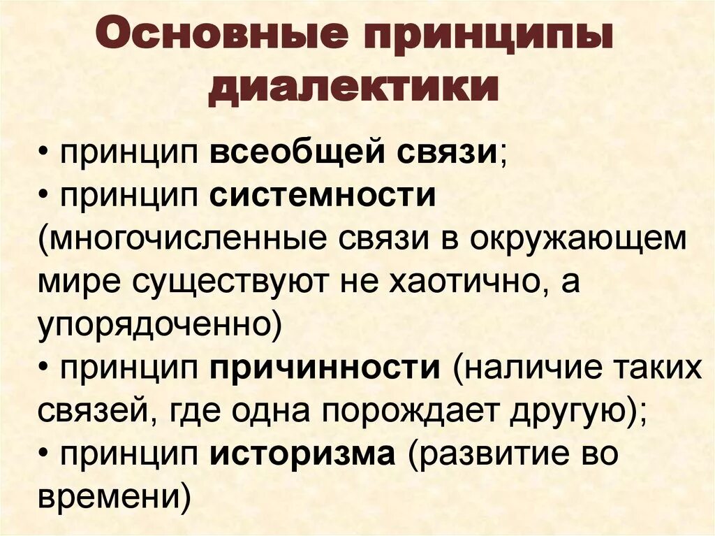 Принципом диалектики является. Основные принципы диалектики. Основные принципы диалекти. Принципы диалектики в философии. Основные принципы диалектики в философии.