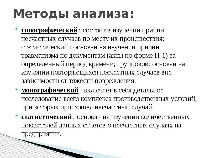 Топографический метод анализа производственного травматизма. Статистический метод изучения причин травматизма. Монографический метод анализа производственного травматизма. Методы анализа несчастных случаев.