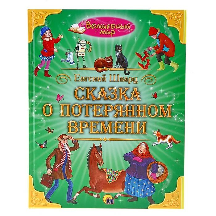 Сказка о потерянном времени книга. Сказка о потерянном времени обложка книги.