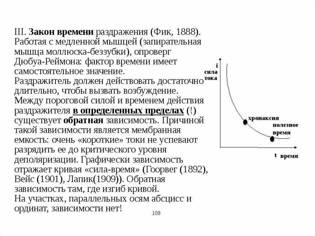 Нарастание силы. Закон раздражения Дюбуа-Реймона. Закон силы раздражения возбудимых тканей. Закон раздражения Дюбуа-Реймона аккомодации. Закон силы длительности раздражения.