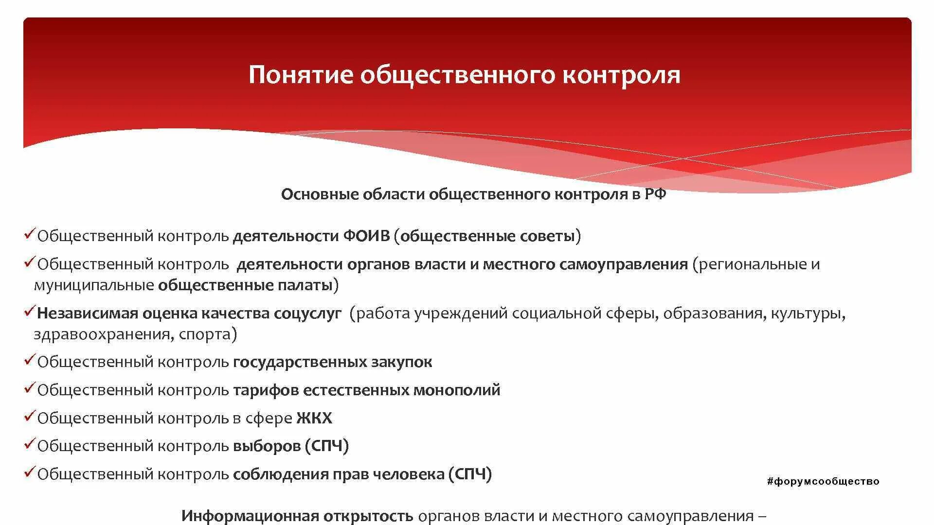 Сфера деятельности общественного контроля