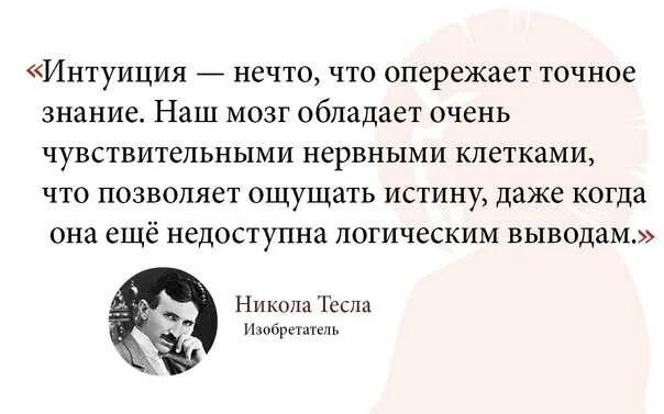 Интуиция эйнштейн. Интуиция цитаты. афоризмы про интуицию.