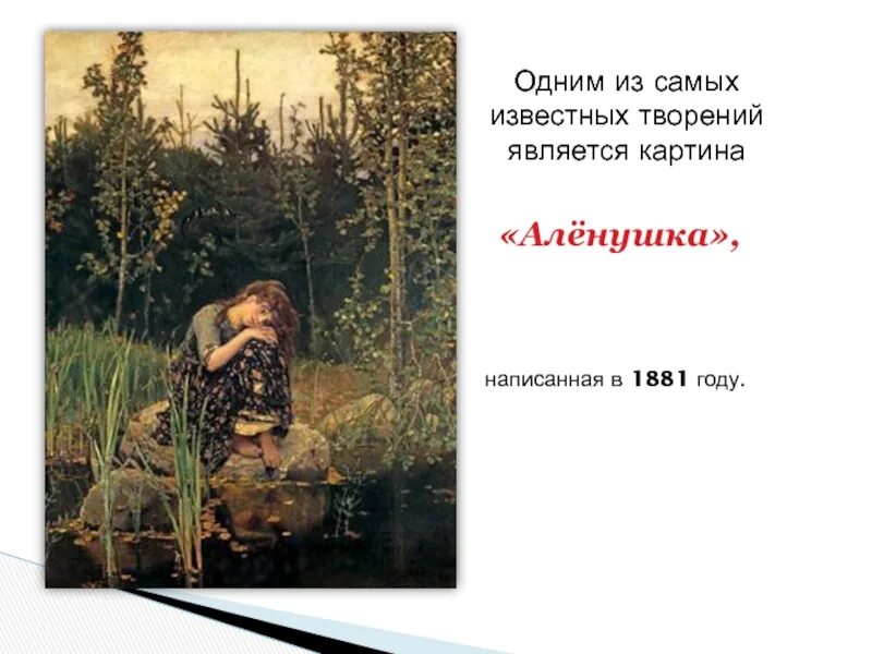 Сколько картин написал васнецов. Васнецов художник аленушка картина.