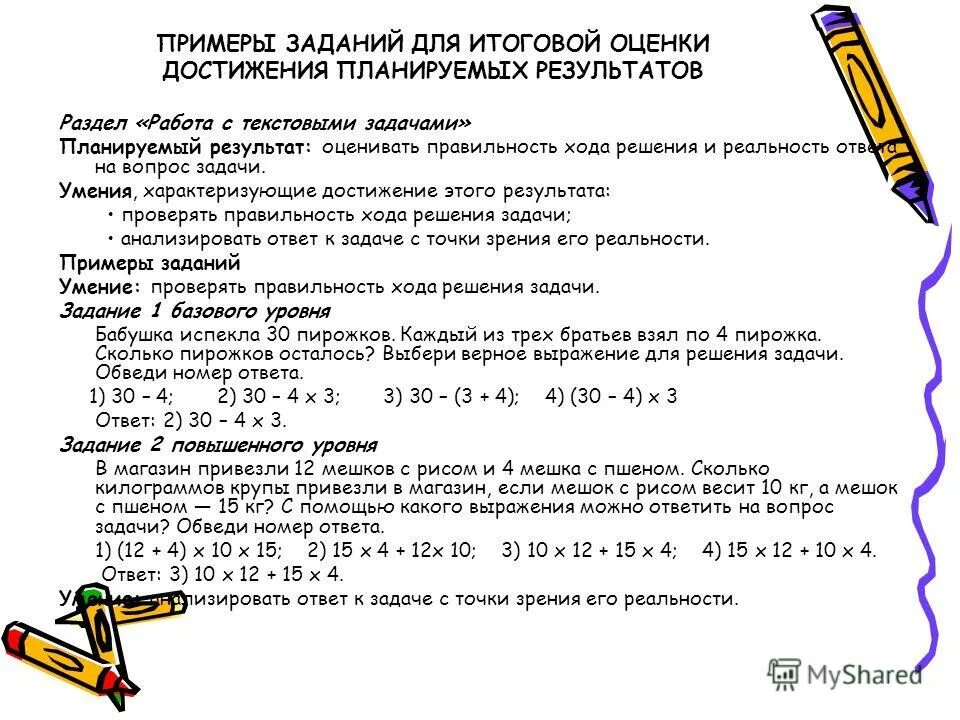 Итоговое оценивание задания. Примеры и задачи. Примерные задания на планирование. Результат решения задачи.