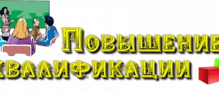 График прохождения курсов повышения квалификации педагогов образец Блог преподавателя-организатора ОБЖ: Курсы повышения квалификации Блог, Образова