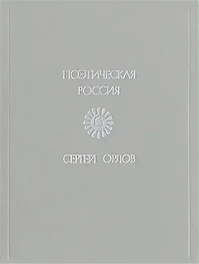 Поэзия орлов. В Орлов сборники стихов. Сергее Орлове литература.