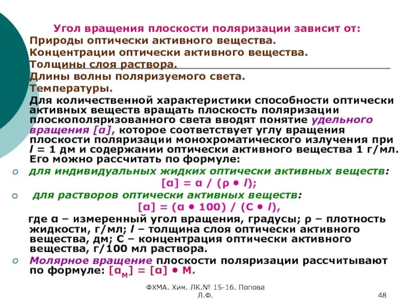 Активная концентрация вещества. Концентрация. Активная концентрация вещества. Понятие удельного угла вращения. Значение концентрации.