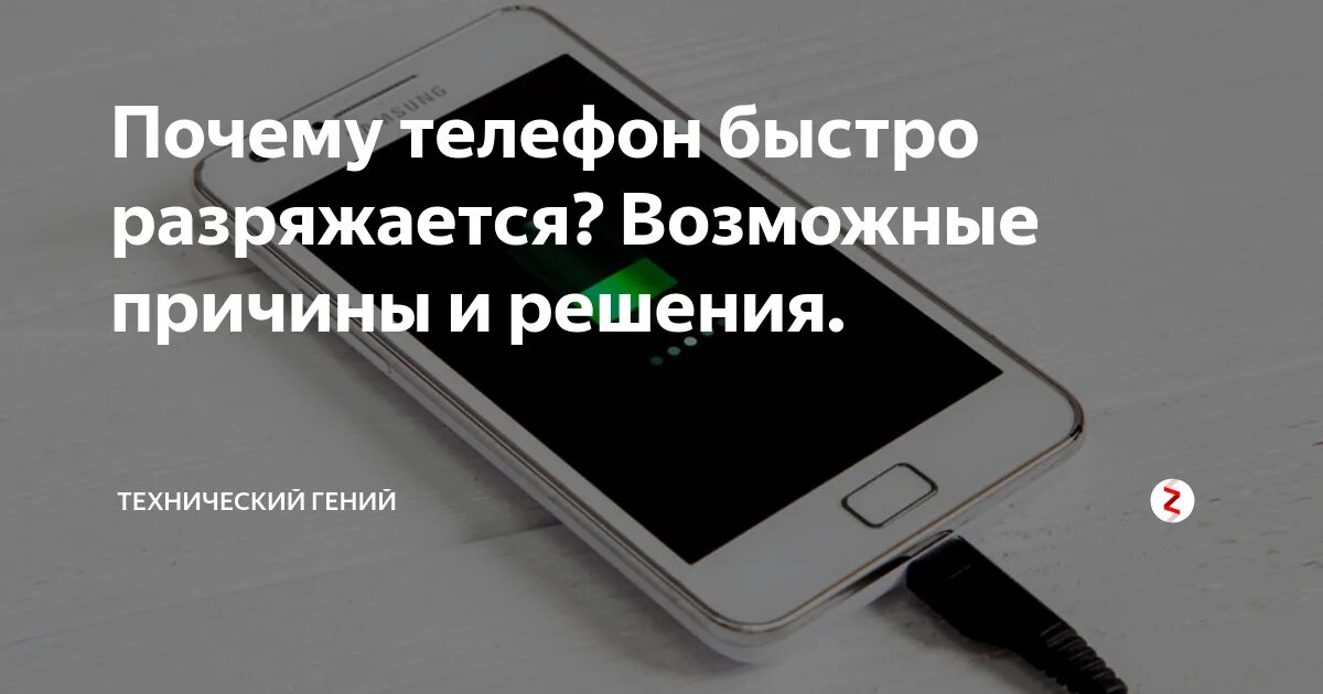 У кристины стал быстро разряжаться мобильный телефон. Аккумулятор смартфона быстро разряжается. Почему телефон быстро разряжается. Почему смартфон быстро. Почему телефон очень быстро разряжается.