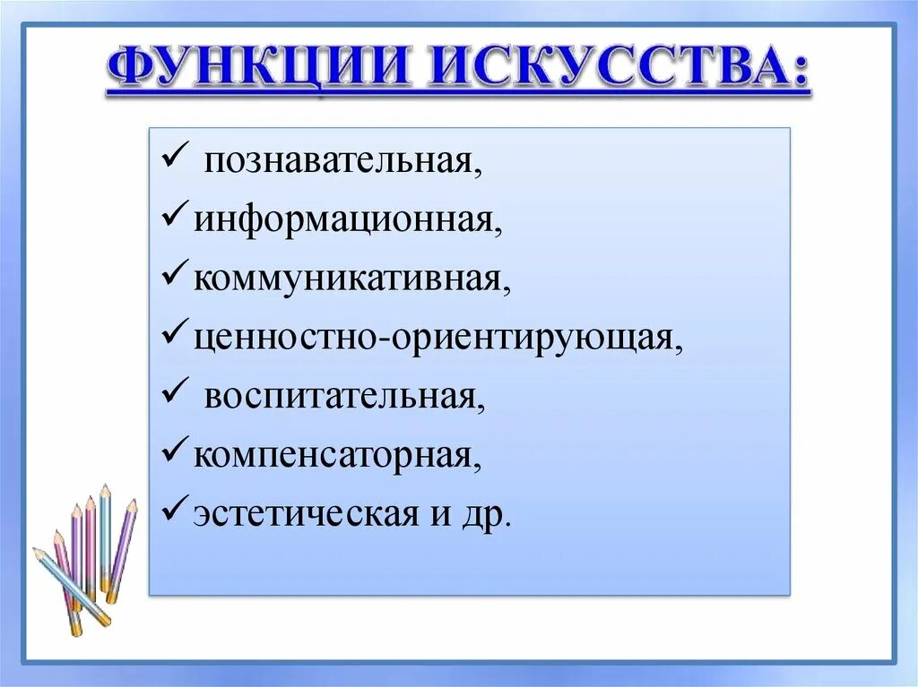 К какой функции искусства относится. Функции искусства с примерами. Функции искусства таблица. Информационная функция искусства. Информативная функция искусства.