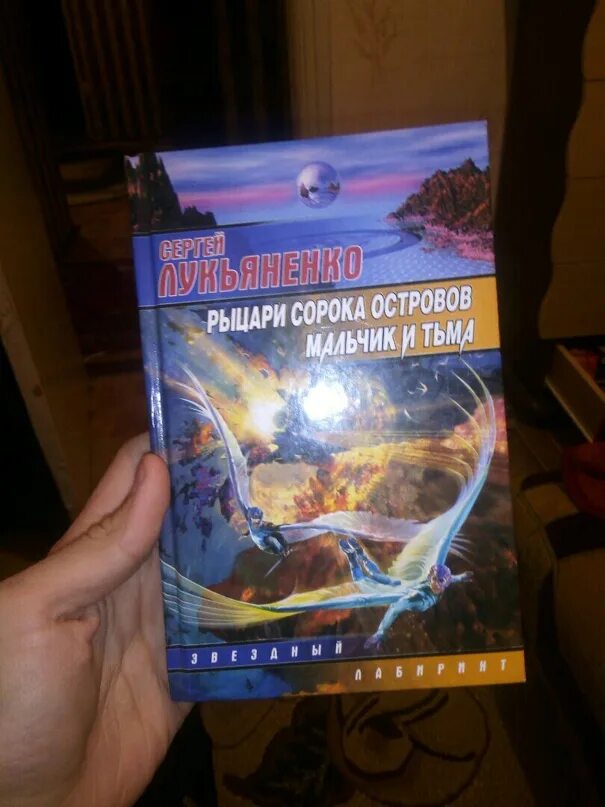 Книга лукьяненко рыцари сорока островов. Рыцари 40 островов Лукьяненко. Рыцари сорока островов. Мальчик и тьма.