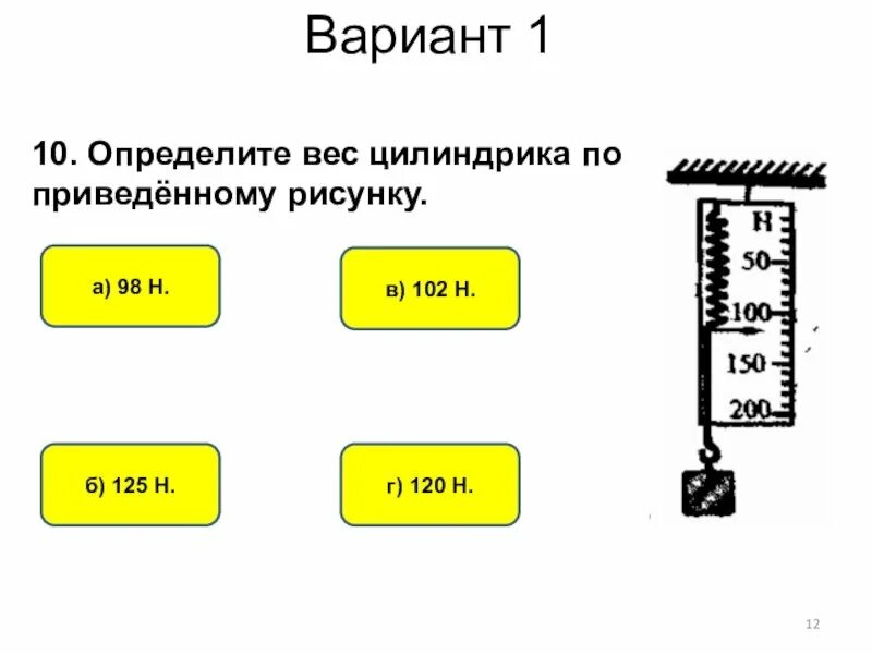 Определите. Определите вес цилиндрика по приведенному рисунку. Определить вес. Найдите вес цилиндрика. Определите вес цилиндра по приведенному рисунку.