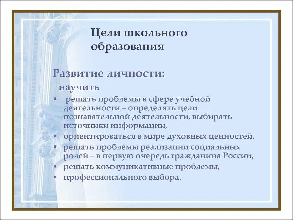 Цель школьного образования. Цели школьного воспитания. Цели школьного образования в России. Цели школьника. Проблема школы цель