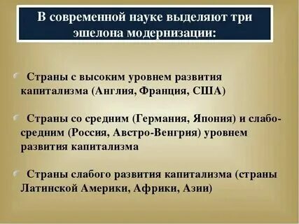 Эшелоны капиталистического развития