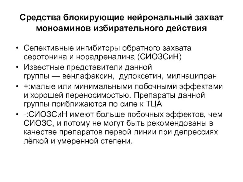 Ингибиторы захвата серотонина и норадреналина. Ингибиторы обратного захвата норадреналина. Нейрональный захват норадреналина. Селективные ингибиторы обратного захвата моноаминов. Ингибиторы нейронального захвата серотонина.