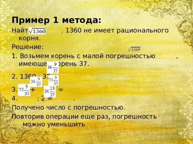 Квадратный корень 37. Историческая справка о квадратном корне. Как можно представить корень 37. 37 Корнеэ.