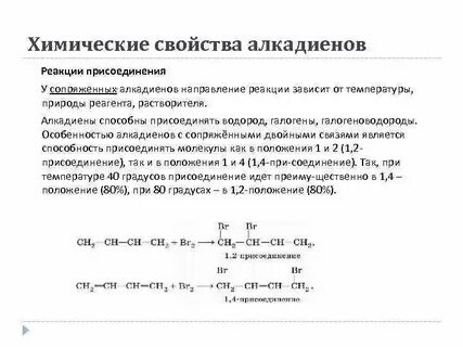 Хим свойства алкадиенов