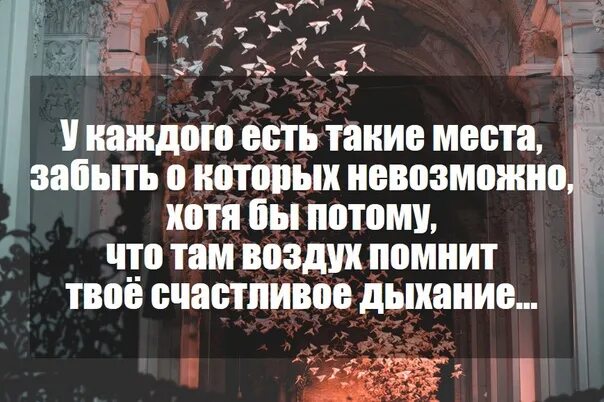 Твой воздух как ты там. У каждого есть такие места забыть. Есть места которые помнят твое счастливое дыхание. У каждого есть такие места забыть о которых невозможно. Ремарк воздух помнит твое счастливое дыхание.