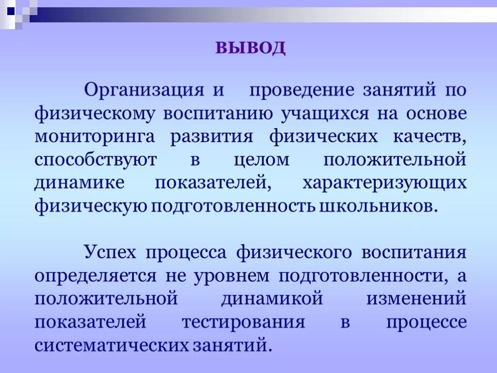 Протокол как сделать урок воспитывающим. Физическое воспитание вывод. Вывод по физическому развитию. Физ воспитание заключение. Вывод по физ занятию.