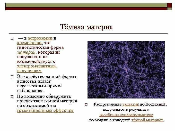 Как работает материя. Тёмная материя и тёмная энергия во вселенной. темная материя астрономия. темная материя вещество. тёмная материя состоит из ….