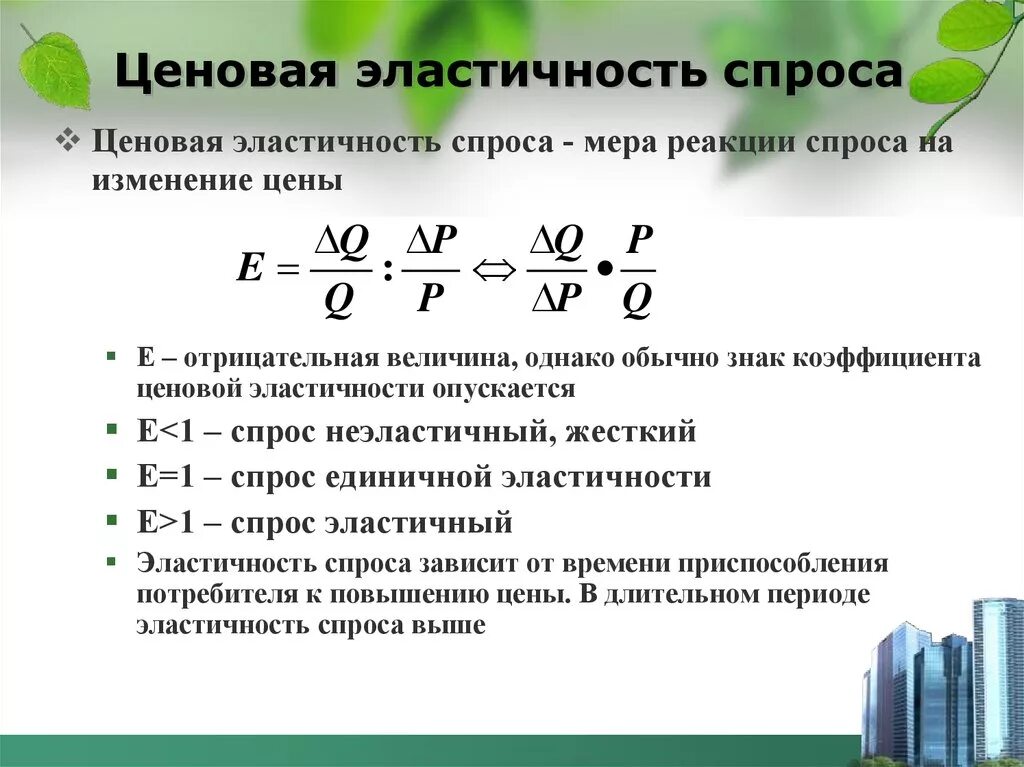 Определите коэффициент ценовой эластичности спроса. Ценовая эластичность спроса обозначение. Эластичность спроса в экономике формула. Ценовая эластичность спроса представляет собой. Определить ценовую эластичность спроса.