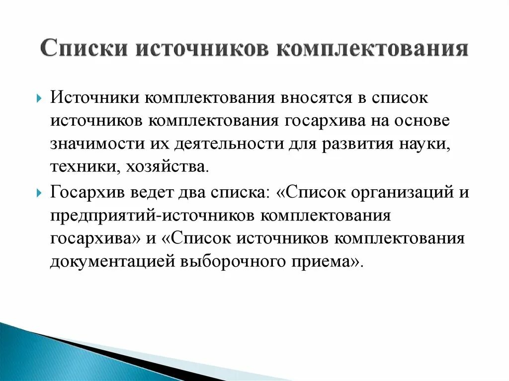 Источниками комплектования являются. Список источников комплектования. Список организаций источников комплектования архива. Список источников комплектования муниципального архива. Исключение из списка организаций источников комплектования.