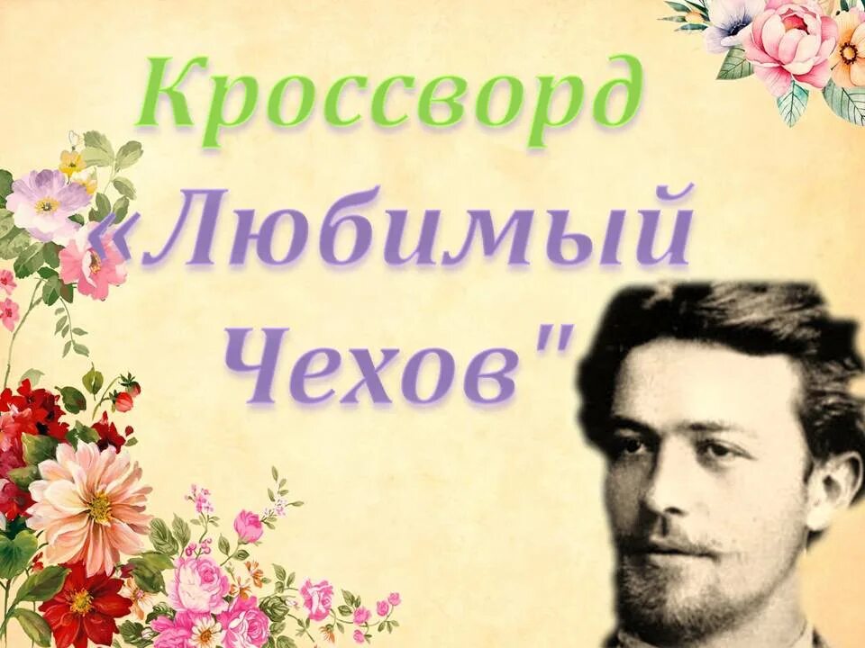 Чехов любимый писатель. Любимый Автор Чехов. А.П. Чехов любимые цветы. Чехов любил Украину. Чехов любит не любит.