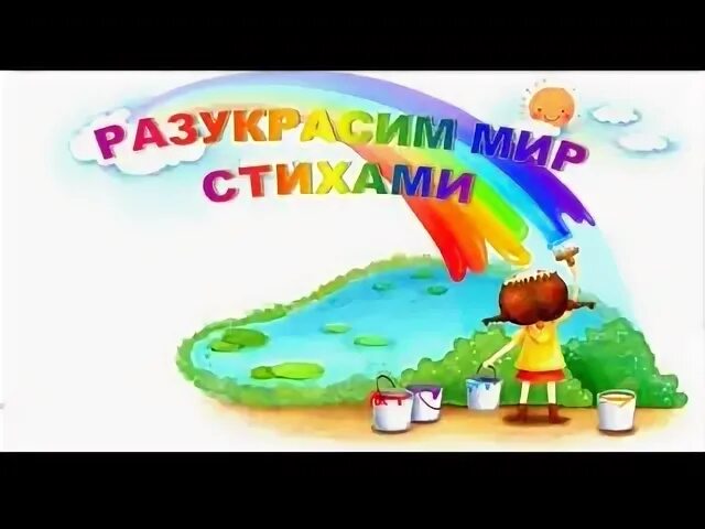 Разукрасим мир стихами. Разукрасим мир стихами картинки. Стихи для детей разукрасим мир стихами. Разукрасим мир стихами 2023.