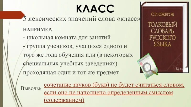 Значение слова класс. Значение слова 2 класс. Значенмя слово класс. Лексическое значение класс.