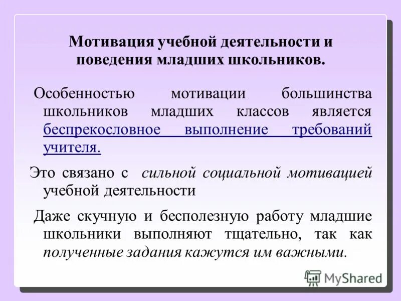 Мотивы учебной деятельности. Мотивы учебной деятельности младших школьников. Мотивация к учебной деятельности. Учебная мотивация младших школьников. Мотивация младшего школьника в учебной деятельности.