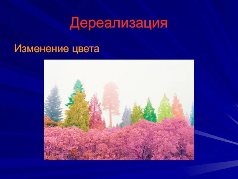 Классификация дереализации. Дереализация. Дереализация симптомы. Дереализация примеры. Чувство дереализации