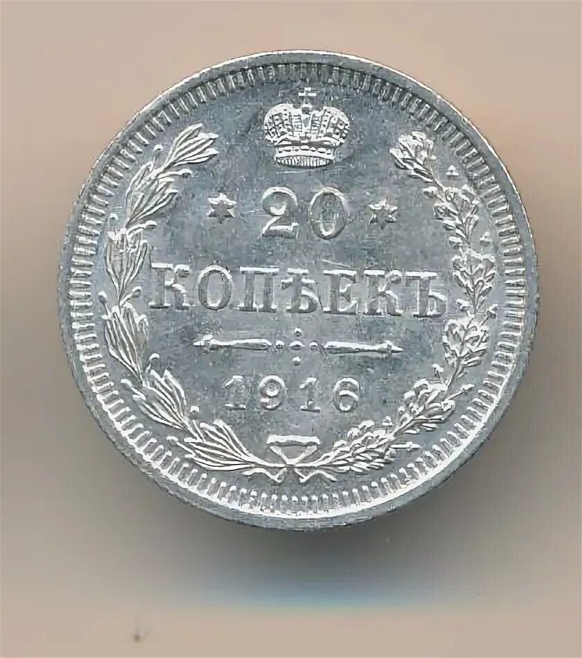 20 копеек 1916. 20 копеек 1916