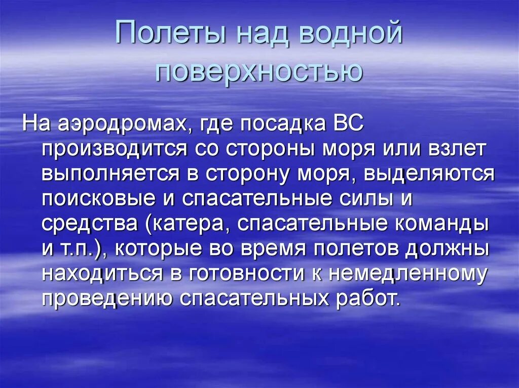 Выполнение полетов над водной поверхностью. Полеты над водной поверхностью ФАП. Сообщение Пролетая над. Полеты над водной поверхностью в ночные часы. Пролетая над патагонией я видел продолжи 7