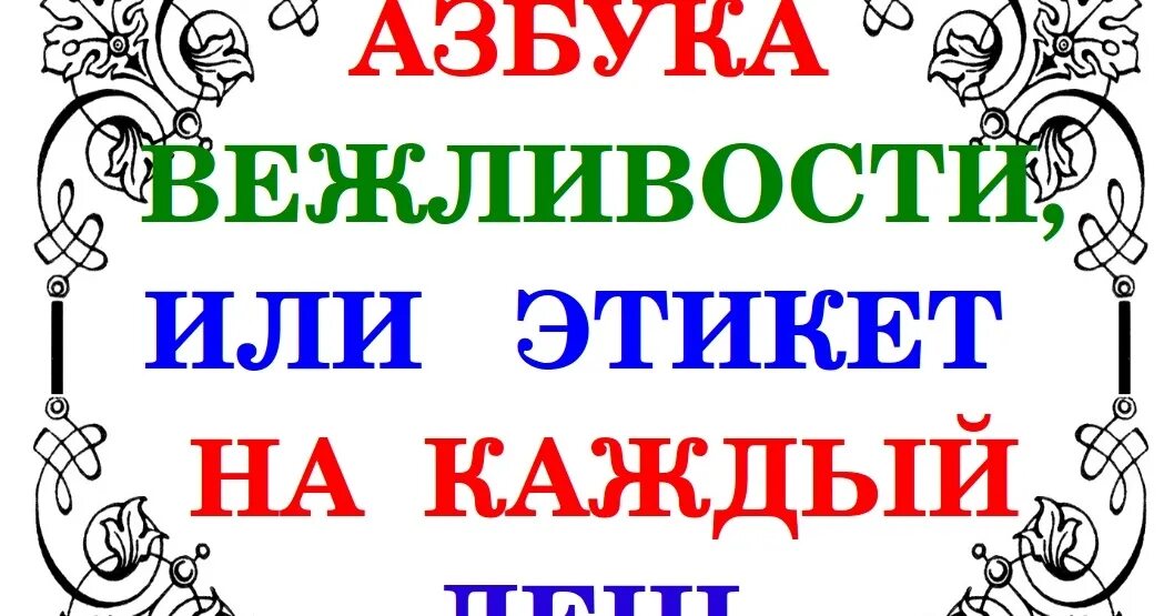 Словарь этикета. Азбука этикета. Выставка о вежливости в библиотеке. Азбука этикета для дошкольников. Картинка Азбука этикета.