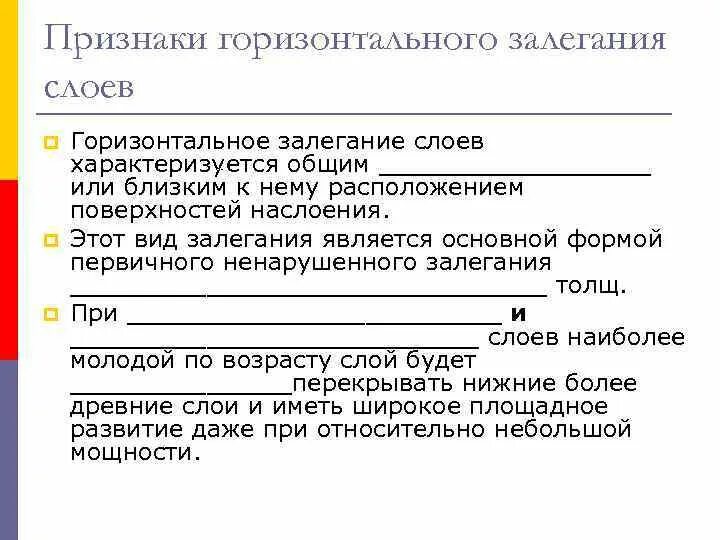 Признаки горизонтали. Признаки горизонтального залегания. Признаки слоя. Признак горизонтали.