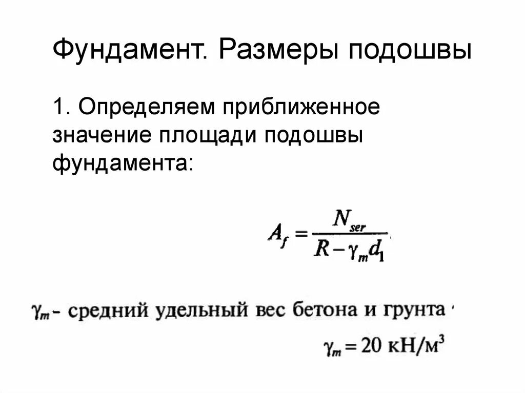 Размер подошвы фундамента формула. Формула расчета площади подошвы фундамента. Формула для определения ширины подошвы фундамента. Площадь подошвы фундамента формула. Определение подошвы фундамента