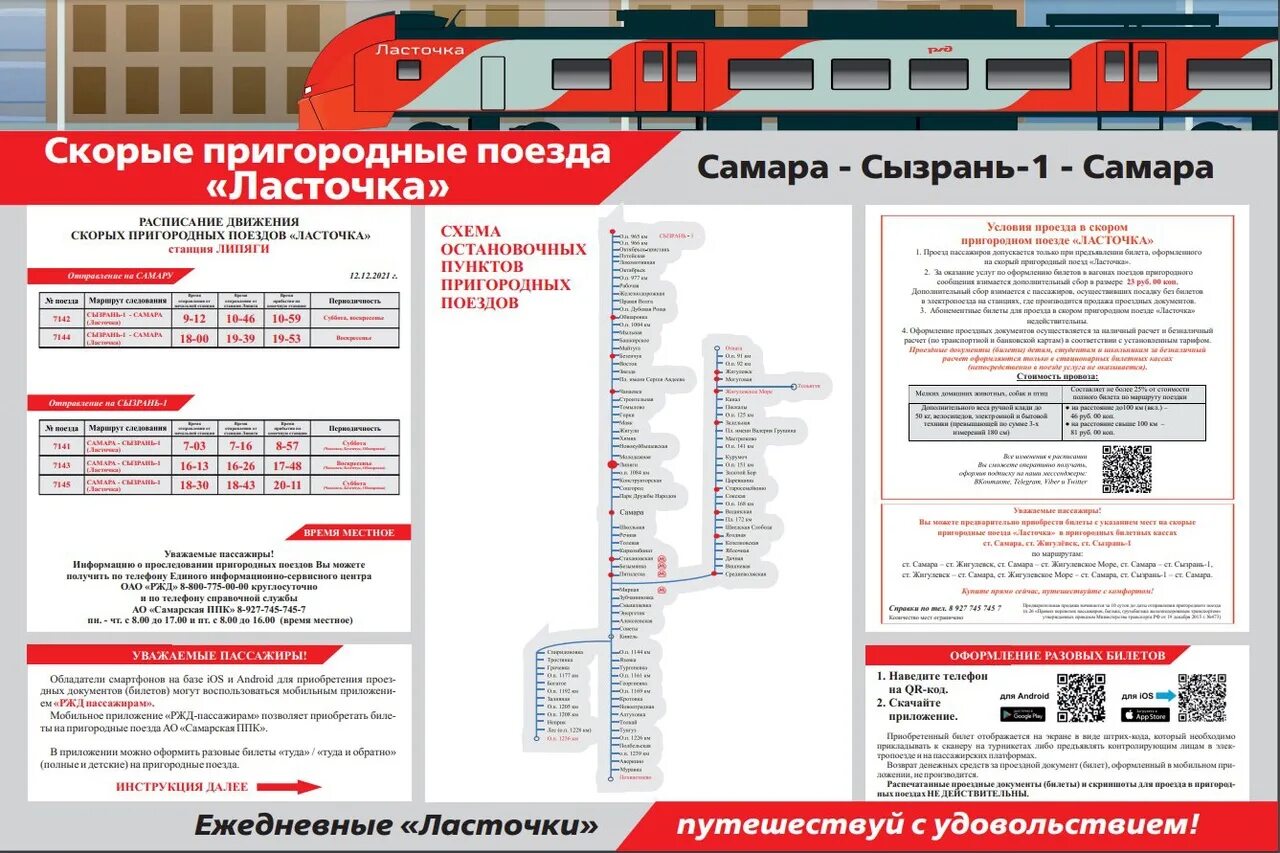 Расписание электричек Сызрань Самара. Остановки электрички Сызрань Самара. Маршрут электрички Ласточка Самара. Ласточка поезд расписание. Расписание остановок поезда ласточка