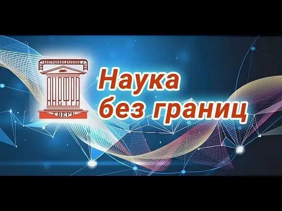 Наука без границ 2024. Наука без границ. Конференция в мире науки. Форум наука без границ. Наука без границ Франция.