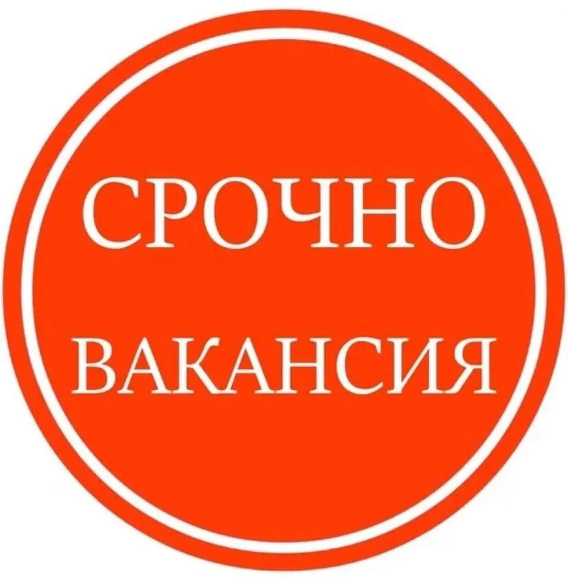 Свежие срочные вакансии москва. Срочно вакансия. Срочно открыта вакансия. Внимание срочно требуются. Внимание срочная вакансия.