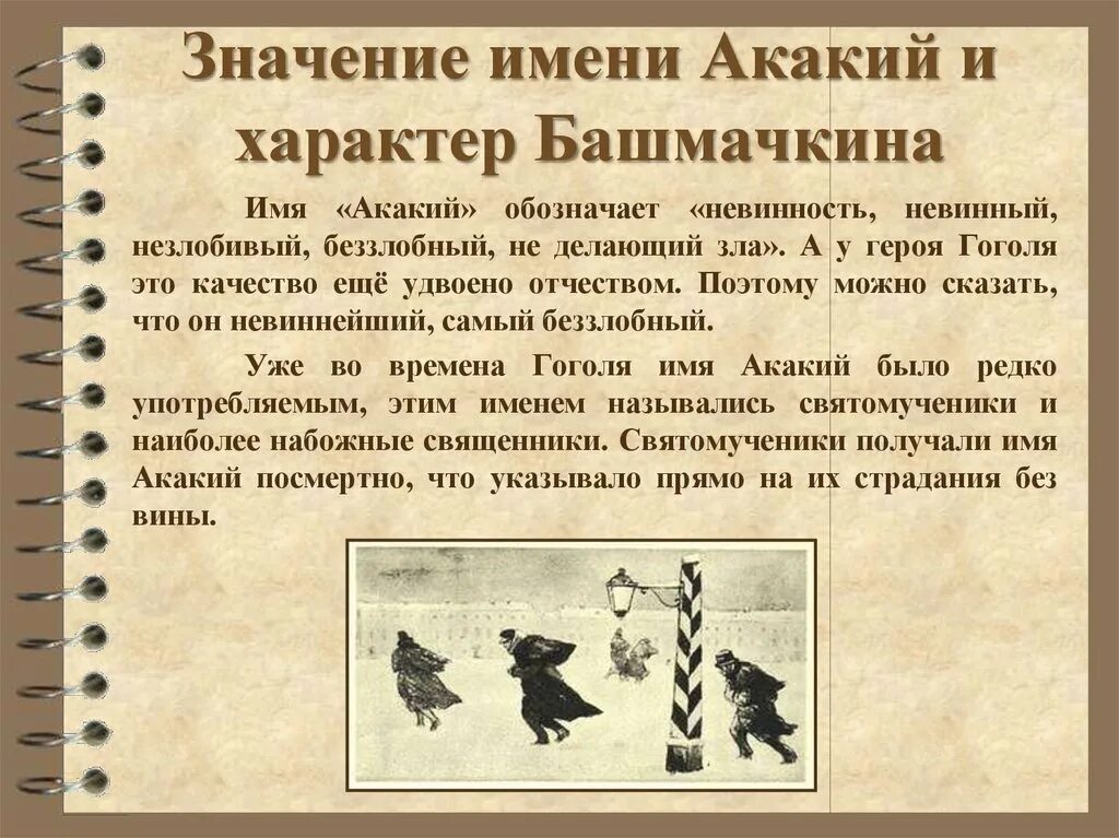 Как звали главного героя в произведении шинель. Характер Башмачкина. Значение имени главного героя шинель.