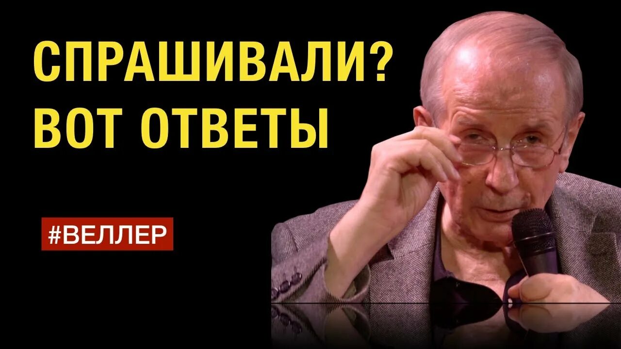 Веллер идиоты. Веллер последнее в декабре 2025. веллер последние выступления 2025 на ютубе. веллер ненависть материальна.