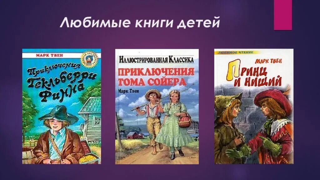 Какие книги написал твен. Произведения м Твена список для детей. Книги Твена список. Список рассказов марка Твена.