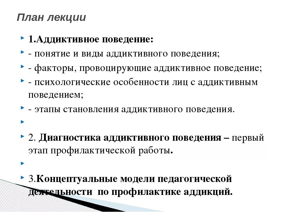 Стремление к аддиктивному поведению. Причины и факторы аддиктивного поведения. Аддиктивное (Зависимое) поведение. Концепции аддиктивного поведения. Типы и виды аддиктивного поведения.