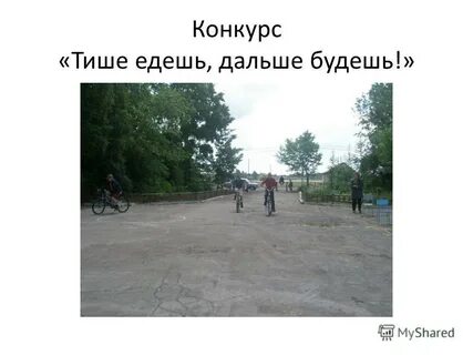 Тише едешь дальше будешь песня