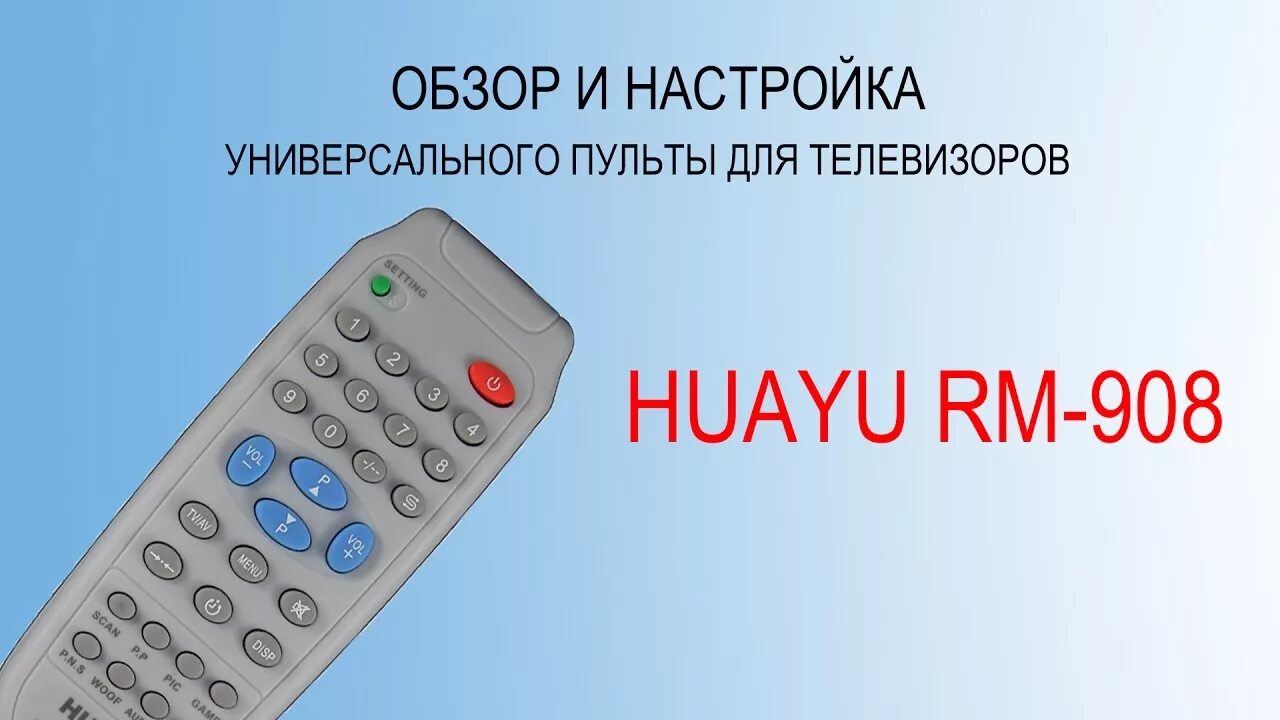 Настройка пульта huayu rm. Дистанционка. Настройка пульта для телевизора универсальный Huayu для телевизоров. Настройка универсального пульта Huayu RM-l1335. Обзор и настройка универсального пульта для телевизора: Huayu RM-908.