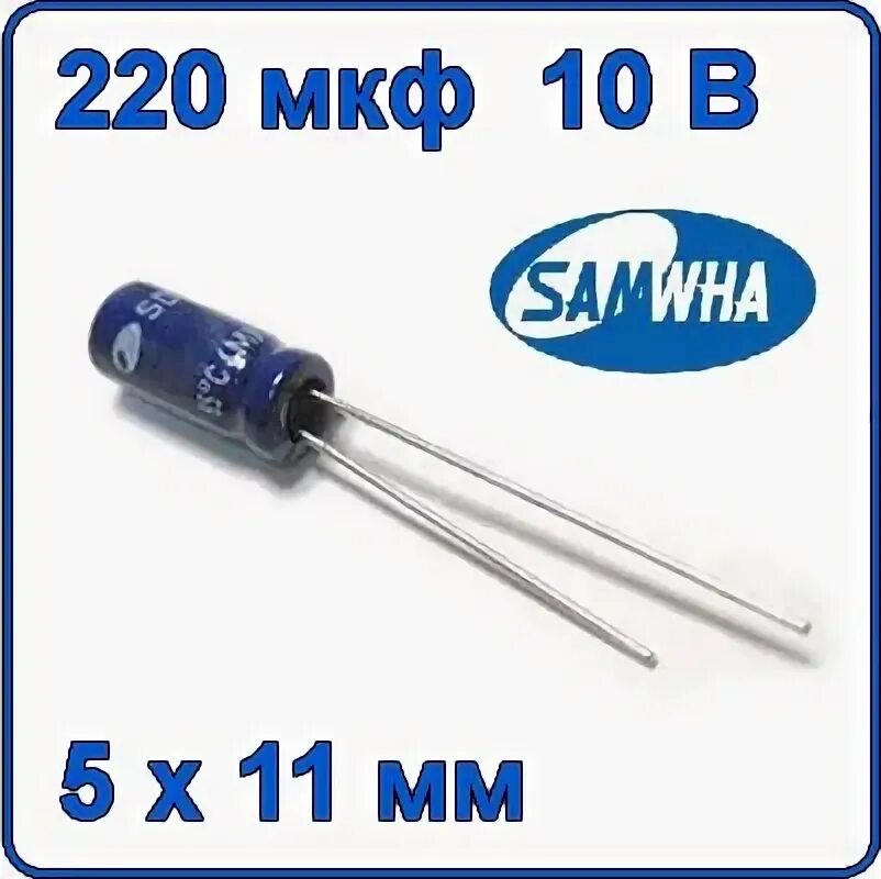 220 мкф 10 в. Samwha fb. w2c 220 mf 25 v 85.