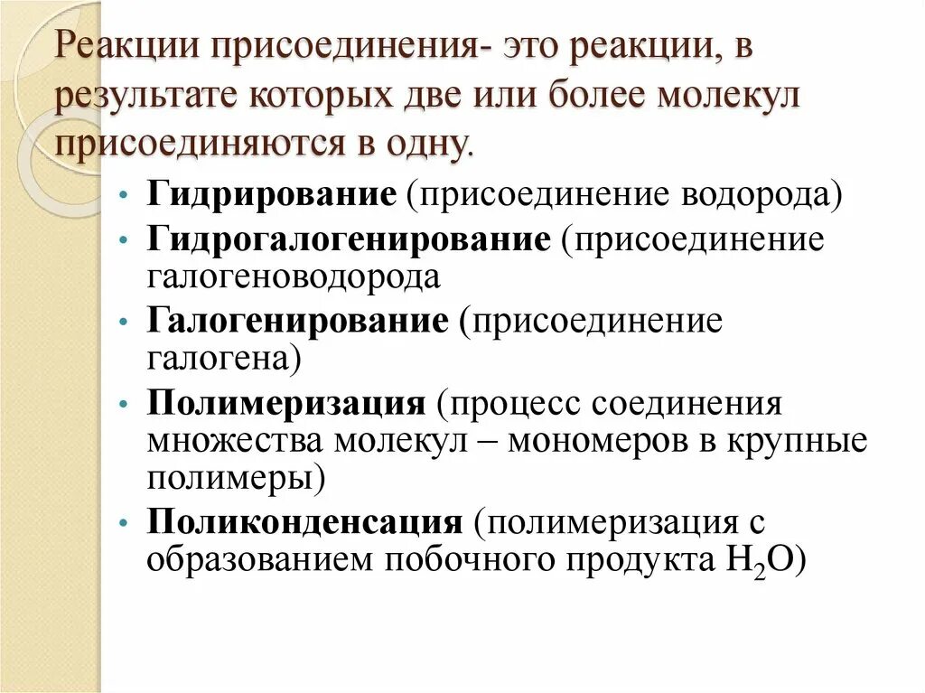 Вещество вступающее в реакцию присоединения. Реакция присоединения. реакции просоединенияэто. реакция присоединения это в химии. реакции присоединения в органической химии примеры.