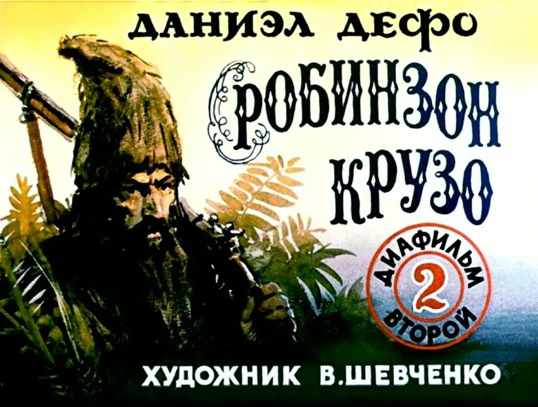 Робинзон крузо 2 глава. Диафильм Робинзон Крузо. Робинзон Крузо 1988. Приключения Робинзона Крузо 2 часть.