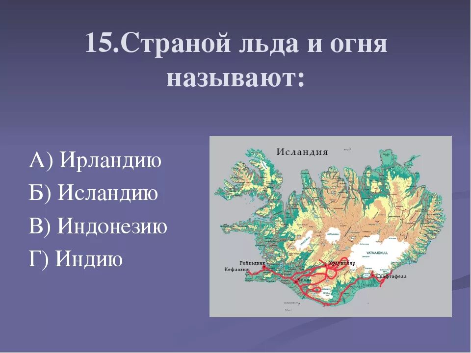 Какую страну называют страной льда и огня