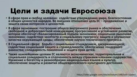 Евросоюз задачи