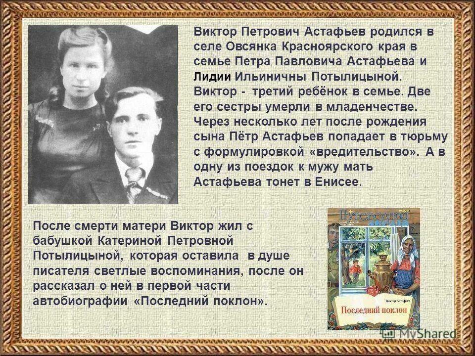 В семье Петра Павловича Астафьева. Рассказ о жизни в п Астафьева.